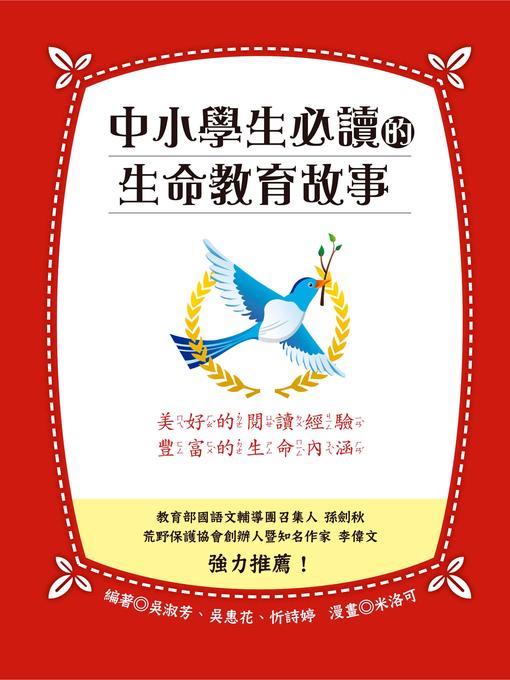 Cover image for 中小學生必讀的生命教育故事
